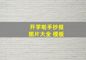 开学啦手抄报图片大全 模板